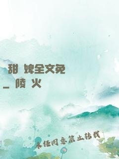 嬌甜寵婢全文免費閱讀