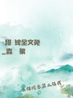嬌甜寵婢全文免費閱讀