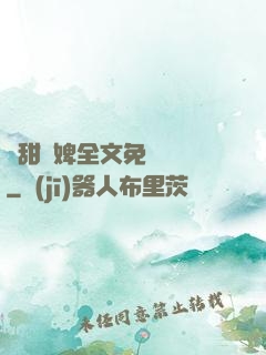 嬌甜寵婢全文免費閱讀