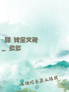 嬌甜寵婢全文免費閱讀