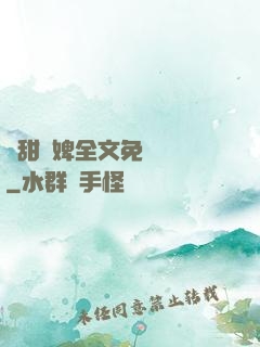 嬌甜寵婢全文免費閱讀
