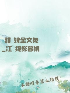 嬌甜寵婢全文免費閱讀