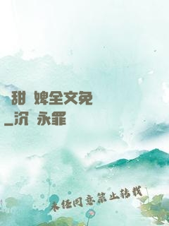 嬌甜寵婢全文免費閱讀