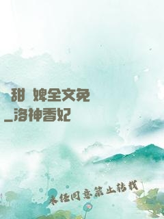 嬌甜寵婢全文免費閱讀