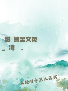 嬌甜寵婢全文免費閱讀