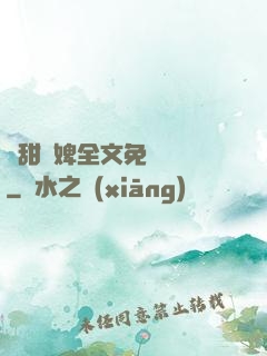 嬌甜寵婢全文免費閱讀