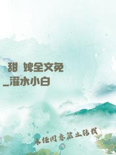 嬌甜寵婢全文免費閱讀