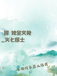 嬌甜寵婢全文免費閱讀