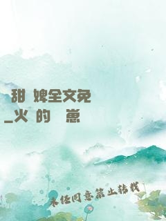 嬌甜寵婢全文免費閱讀