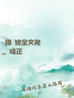 嬌甜寵婢全文免費閱讀
