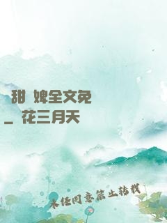 嬌甜寵婢全文免費閱讀