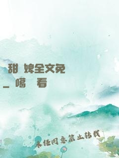 嬌甜寵婢全文免費閱讀