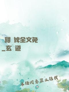 嬌甜寵婢全文免費閱讀