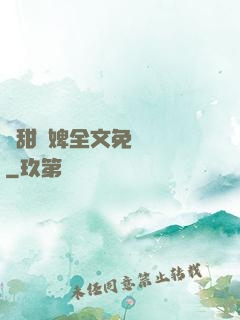 嬌甜寵婢全文免費閱讀