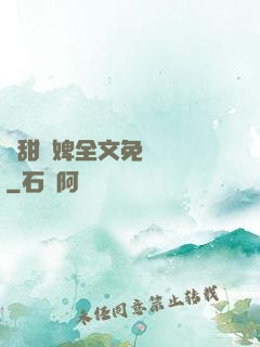 嬌甜寵婢全文免費閱讀