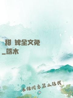 嬌甜寵婢全文免費閱讀
