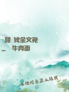 嬌甜寵婢全文免費閱讀