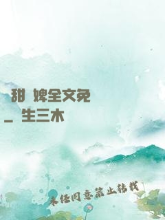 嬌甜寵婢全文免費閱讀