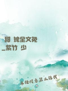 嬌甜寵婢全文免費閱讀