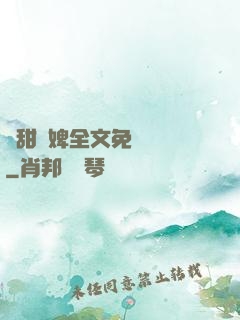 嬌甜寵婢全文免費閱讀
