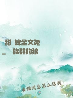 嬌甜寵婢全文免費閱讀