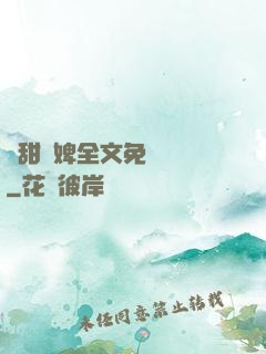嬌甜寵婢全文免費閱讀