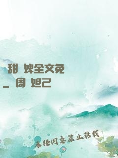 嬌甜寵婢全文免費閱讀