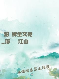 嬌甜寵婢全文免費閱讀