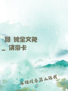 嬌甜寵婢全文免費閱讀