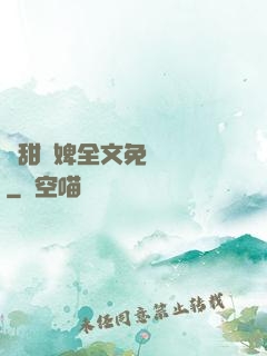 嬌甜寵婢全文免費閱讀