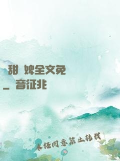 嬌甜寵婢全文免費閱讀
