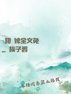 嬌甜寵婢全文免費閱讀
