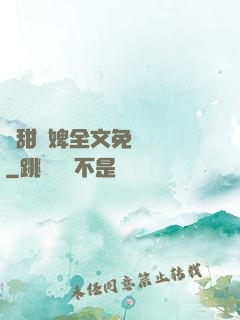 嬌甜寵婢全文免費閱讀