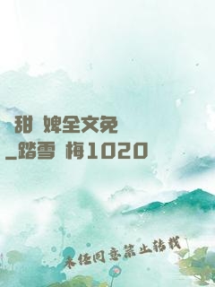 嬌甜寵婢全文免費閱讀