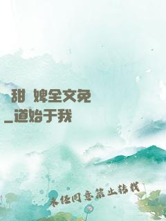 嬌甜寵婢全文免費閱讀