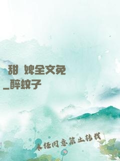嬌甜寵婢全文免費閱讀