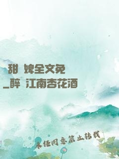 嬌甜寵婢全文免費閱讀