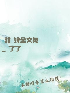嬌甜寵婢全文免費閱讀