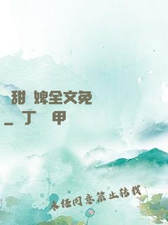 嬌甜寵婢全文免費閱讀