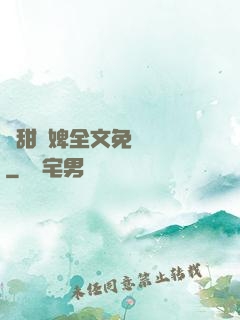嬌甜寵婢全文免費閱讀