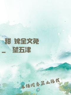 嬌甜寵婢全文免費閱讀