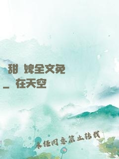 嬌甜寵婢全文免費閱讀