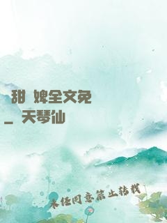 嬌甜寵婢全文免費閱讀