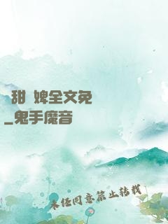 嬌甜寵婢全文免費閱讀