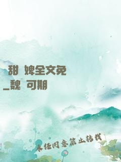 嬌甜寵婢全文免費閱讀