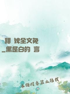 嬌甜寵婢全文免費閱讀