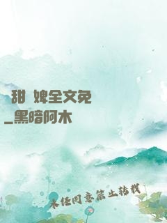 嬌甜寵婢全文免費閱讀