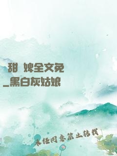 嬌甜寵婢全文免費閱讀