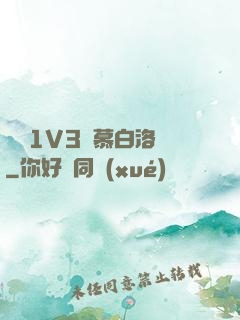 嬌縱1V3溫慕白洛寧