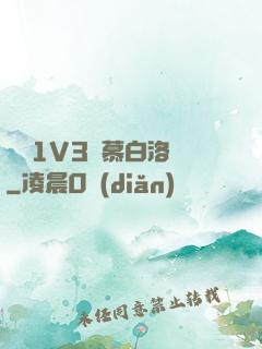 嬌縱1V3溫慕白洛寧